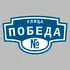 Адресная табличка улица Победа на дом | ПолиЦентр, мастерская рекламы _ 3