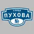 Адресная табличка улица Пухова на дом | ПолиЦентр, мастерская рекламы _ 3