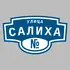 Адресная табличка улица Салиха на дом | ПолиЦентр, мастерская рекламы _ 3
