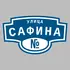 Адресная табличка улица Сафина на дом | ПолиЦентр, мастерская рекламы _ 3