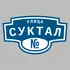 Адресная табличка улица Суктал на дом | ПолиЦентр, мастерская рекламы _ 3