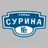 Адресная табличка улица Сурина на дом | ПолиЦентр, мастерская рекламы _ 3