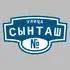 Адресная табличка улица Сынташ на дом | ПолиЦентр, мастерская рекламы _ 3
