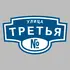 Адресная табличка улица Третья на дом | ПолиЦентр, мастерская рекламы _ 3
