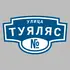 Адресная табличка улица Туяляс на дом | ПолиЦентр, мастерская рекламы _ 3