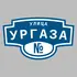 Адресная табличка улица Ургаза на дом | ПолиЦентр, мастерская рекламы _ 3
