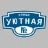 Адресная табличка улица Уютная на дом | ПолиЦентр, мастерская рекламы _ 3