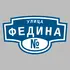Адресная табличка улица Федина на дом | ПолиЦентр, мастерская рекламы _ 3