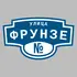 Адресная табличка улица Фрунзе на дом | ПолиЦентр, мастерская рекламы _ 3