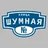 Адресная табличка улица Шумная на дом | ПолиЦентр, мастерская рекламы _ 3