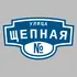 Адресная табличка улица Щепная на дом | ПолиЦентр, мастерская рекламы _ 3