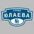 Адресная табличка улица Юлаева на дом | ПолиЦентр, мастерская рекламы _ 3