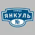 Адресная табличка улица Янкуль на дом | ПолиЦентр, мастерская рекламы _ 3