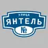Адресная табличка улица Янтель на дом | ПолиЦентр, мастерская рекламы _ 3