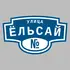 Адресная табличка улица Ёльсай на дом | ПолиЦентр, мастерская рекламы _ 3