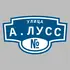 Адресная табличка улица А.Лусс на дом | ПолиЦентр, мастерская рекламы _ 3