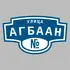 Адресная табличка улица Агбаан на дом | ПолиЦентр, мастерская рекламы _ 3