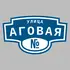 Адресная табличка улица Аговая на дом | ПолиЦентр, мастерская рекламы _ 3