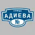 Адресная табличка улица Адиева на дом | ПолиЦентр, мастерская рекламы _ 3