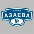 Адресная табличка улица Азаева на дом | ПолиЦентр, мастерская рекламы _ 3