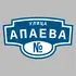 Адресная табличка улица Апаева на дом | ПолиЦентр, мастерская рекламы _ 3