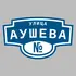 Адресная табличка улица Аушева на дом | ПолиЦентр, мастерская рекламы _ 3