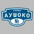 Адресная табличка улица Аушоко на дом | ПолиЦентр, мастерская рекламы _ 3
