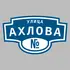 Адресная табличка улица Ахлова на дом | ПолиЦентр, мастерская рекламы _ 3