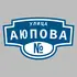 Адресная табличка улица Аюпова на дом | ПолиЦентр, мастерская рекламы _ 3