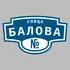 Адресная табличка улица Балова на дом | ПолиЦентр, мастерская рекламы _ 3