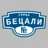 Адресная табличка улица Бецали на дом | ПолиЦентр, мастерская рекламы _ 3