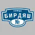 Адресная табличка улица Бирдяш на дом | ПолиЦентр, мастерская рекламы _ 3