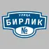 Адресная табличка улица Бирлик на дом | ПолиЦентр, мастерская рекламы _ 3