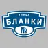 Адресная табличка улица Бланки на дом | ПолиЦентр, мастерская рекламы _ 3