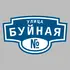 Адресная табличка улица Буйная на дом | ПолиЦентр, мастерская рекламы _ 3