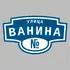 Адресная табличка улица Ванина на дом | ПолиЦентр, мастерская рекламы _ 3