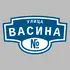 Адресная табличка улица Васина на дом | ПолиЦентр, мастерская рекламы _ 3