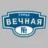 Адресная табличка улица Вечная на дом | ПолиЦентр, мастерская рекламы _ 3