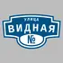 Адресная табличка улица Видная на дом | ПолиЦентр, мастерская рекламы _ 3