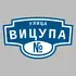 Адресная табличка улица Вицупа на дом | ПолиЦентр, мастерская рекламы _ 3