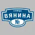Адресная табличка улица Вянина на дом | ПолиЦентр, мастерская рекламы _ 3