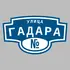 Адресная табличка улица Гадара на дом | ПолиЦентр, мастерская рекламы _ 3