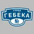 Адресная табличка улица Гебека на дом | ПолиЦентр, мастерская рекламы _ 3