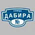 Адресная табличка улица Дабира на дом | ПолиЦентр, мастерская рекламы _ 3