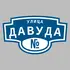Адресная табличка улица Давуда на дом | ПолиЦентр, мастерская рекламы _ 3