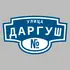 Адресная табличка улица Даргуш на дом | ПолиЦентр, мастерская рекламы _ 3