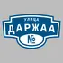 Адресная табличка улица Даржаа на дом | ПолиЦентр, мастерская рекламы _ 3