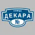 Адресная табличка улица Декара на дом | ПолиЦентр, мастерская рекламы _ 3