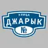 Адресная табличка улица Джарык на дом | ПолиЦентр, мастерская рекламы _ 3