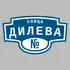 Адресная табличка улица Дилева на дом | ПолиЦентр, мастерская рекламы _ 3